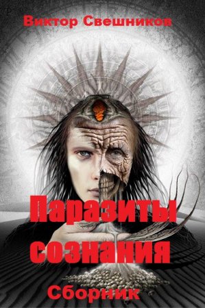Постер к Паразиты сознания. Сборник - Виктор Свешников