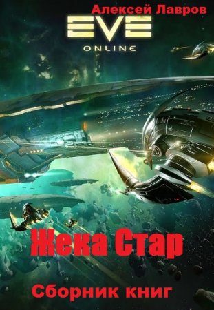 Постер к Алексей Лавров. Цикл книг - Жека Стар