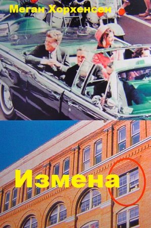 Постер к Измена - Меган Хорхенсен