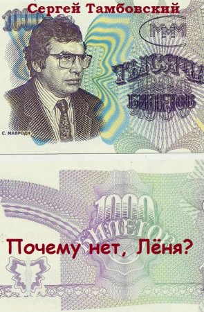 Постер к Почему нет, Лёня? - Сергей Тамбовский