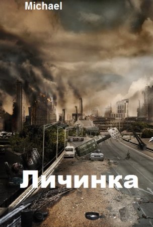 Постер к Личинка - Michael