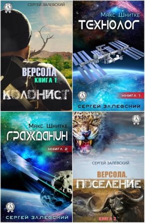 Постер к Сергей Залевский - Сборник произведений