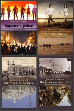 Постер к Дмитрий Соловей - Сборник произведений