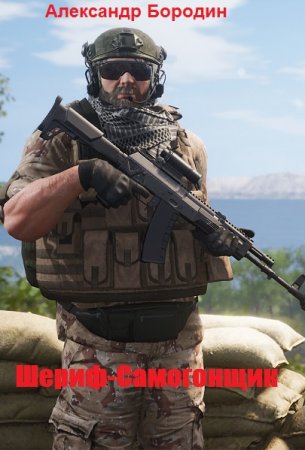 Постер к Шериф-Самогонщик - Александр Бородин