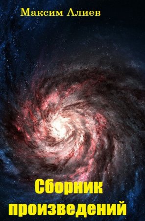 Постер к Максим Алиев - Сборник произведений