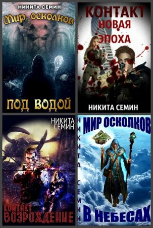 Постер к Никита Семин - Сборник произведений