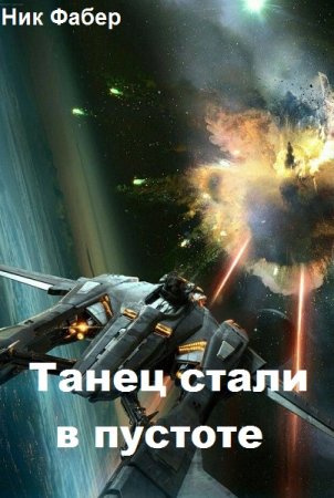 Постер к Ник Фабер. Цикл книг - Танец стали в пустоте