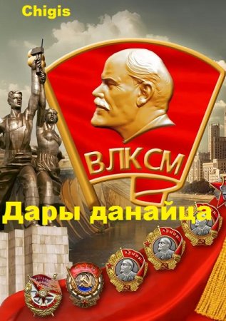 Постер к Дары данайца - Chigis