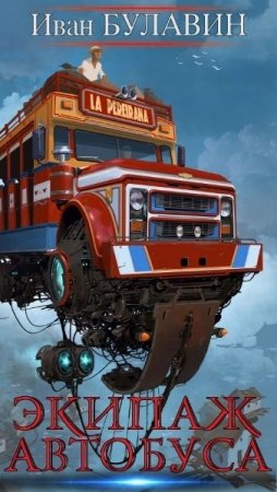 Постер к Экипаж автобуса - Иван Булавин