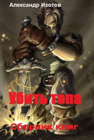 Постер к Александр Изотов. Цикл книг - Убить топа