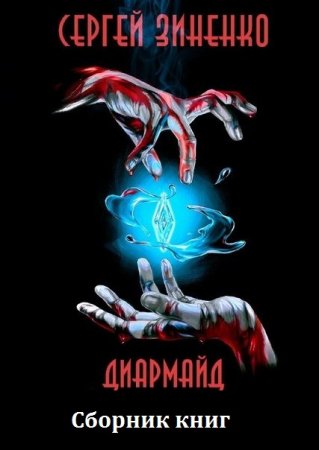 Постер к Сергей Зиненко. Цикл книг - Диармайд