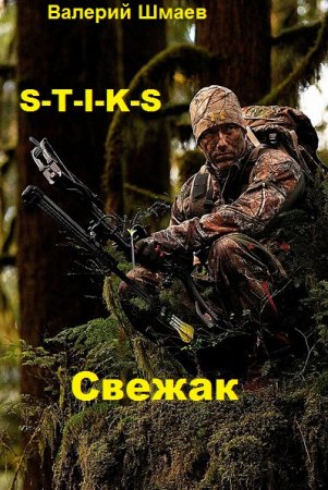 Постер к S-T-I-K-S. Свежак - Валерий Шмаев
