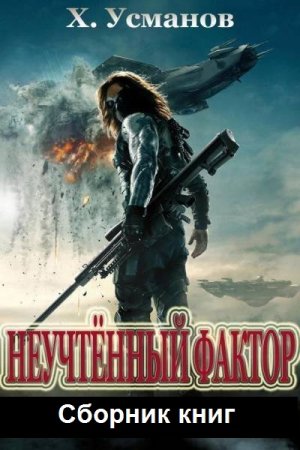 Постер к Хайдарали Усманов. Цикл книг - Неучтённый фактор
