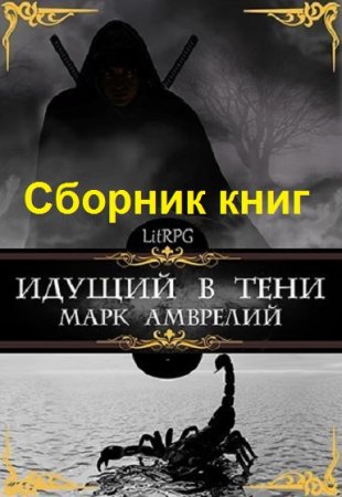 Постер к Марк Амврелий. Цикл книг - Идущий в тени
