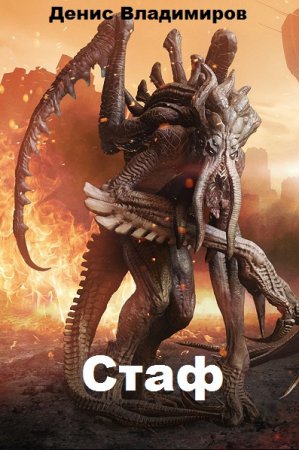 Постер к Стаф - Денис Владимиров