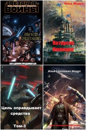 Постер к Илья Модус - Сборник произведений