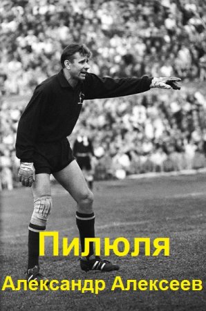 Постер к Александр Алексеев. Цикл книг - Нападающий вратарь