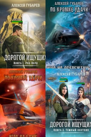 Постер к Алексей Губарев - Сборник произведений