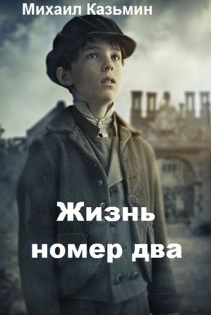 Постер к Жизнь номер два - Михаил Казьмин