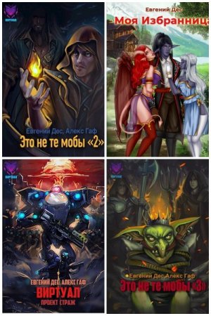 Постер к Евгений Дес - Сборник произведений