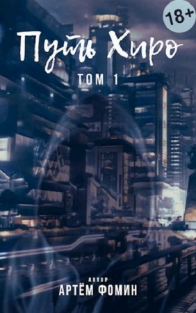 Постер к Путь Хиро - Артём Фомин