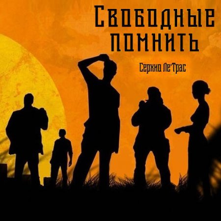 Постер к Серхио Ле'Трас - Свободные помнить (Аудиокнига)