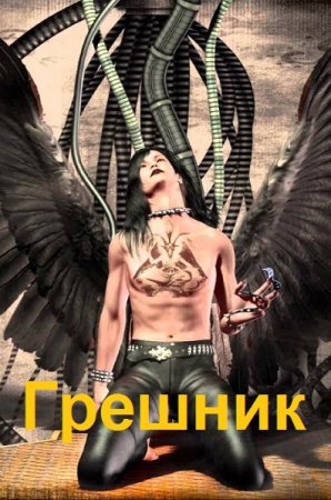 Постер к Грешник - Михаил Злобин