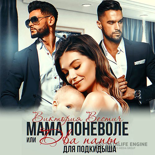 Постер к Виктория Вестич - Мама поневоле, или два папы для подкидыша (Аудиокнига)