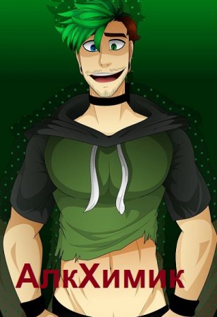 Постер к АлкХимик - Роман Гриб