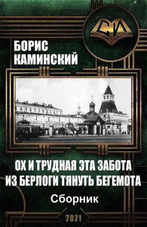 Постер к Борис Каминский. Цикл книг - Ох и трудная эта забота из берлоги тянуть бегемота
