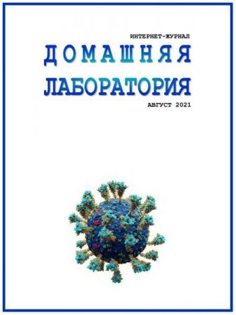 Постер к Домашняя лаборатория №8 (август 2021)