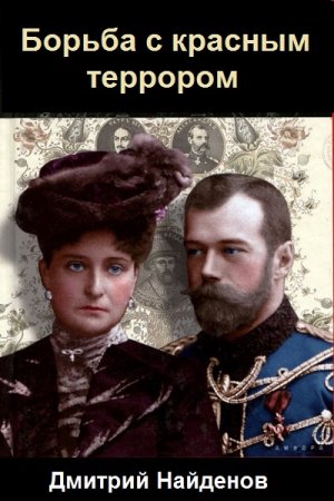 Постер к Дмитрий Найденов. Цикл книг - Николай Второй