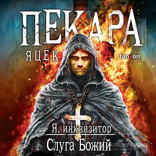 Постер к Яцек Пекара - Я, инквизитор. Слуга Божий (Аудиокнига)