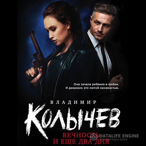 Постер к Владимир Колычев - Вечность и еще два дня (Аудиокнига)