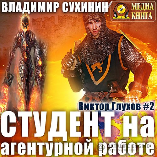 Постер к Владимир Сухинин - Студент на агентурной работе (Аудиокнига)