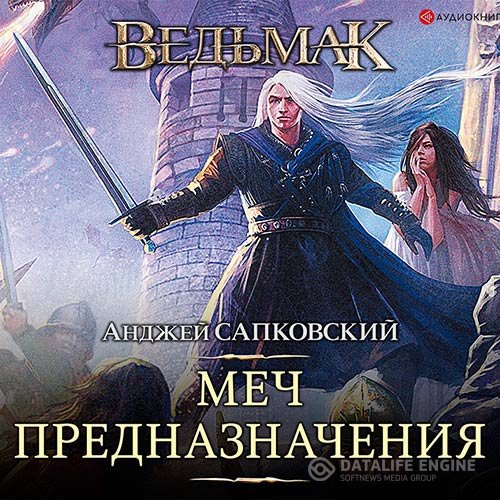 Постер к Анджей Сапковский - Ведьмак. Кровь эльфов (Аудиокнига) читает Всеволод Кузнецов