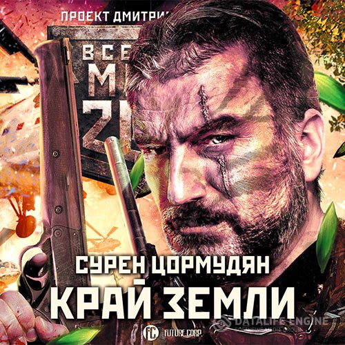 Постер к Сурен Цормудян - Край земли. Затерянный рай (Аудиокнига)