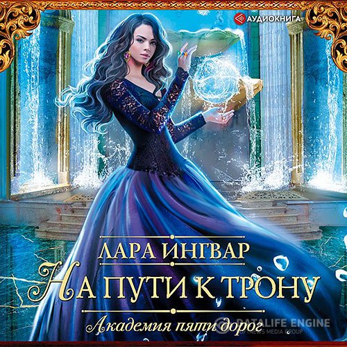 Постер к Лара Ингвар - Академия пяти дорог. На пути к трону (Аудиокнига)