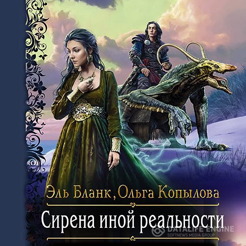 Постер к Эль Бланк, Ольга Копылова - Сирена иной реальности (Аудиокнига)