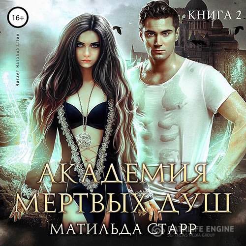 Постер к Старр Матильда - Академия мёртвых душ. Книга 2 (Аудиокнига)