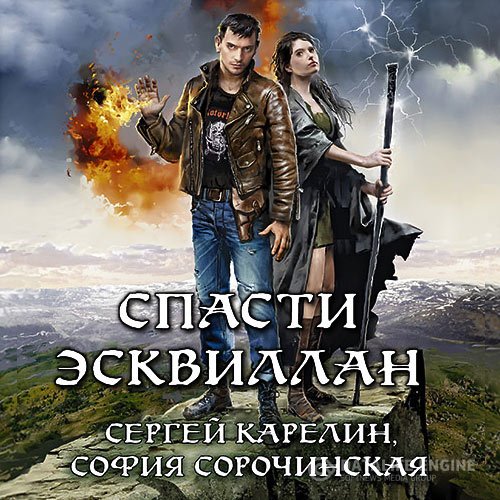 Постер к Сергей Карелин, София Сорочинская - Спасти Эсквиллан (Аудиокнига)