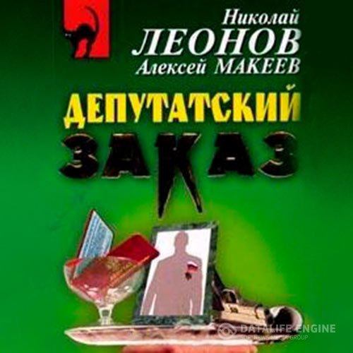 Постер к Николай Леонов, Алексей Макеев - Депутатский заказ (Аудиокнига)