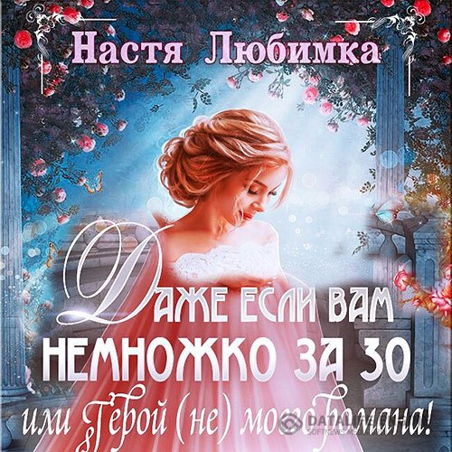 Постер к Настя Любимка - Даже если вам немножко за 30, или Герой (не) моего романа! (Аудиокнига)