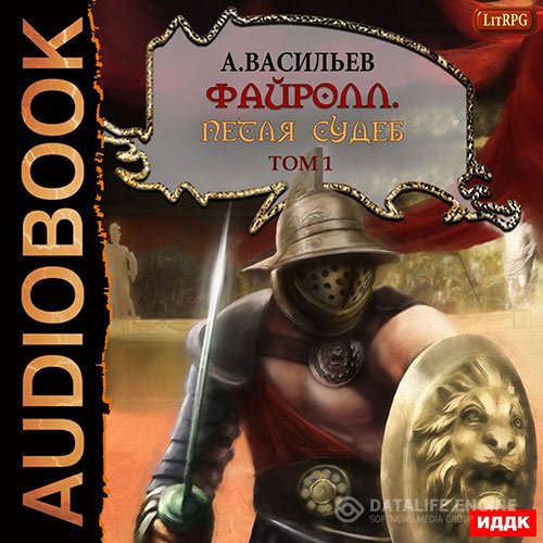 Постер к Андрей Васильев - Петля судеб. Том 1 (Аудиокнига)