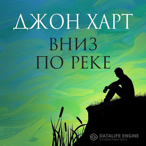 Постер к Джон Харт - Вниз по реке (Аудиокнига)