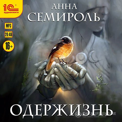 Постер к Анна Семироль - Одержизнь (Аудиокнига)