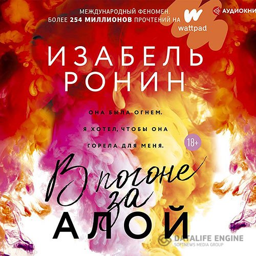 Постер к Изабель Ронин - В погоне за Алой (Аудиокнига)