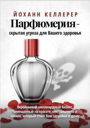 Постер к Парфюмерия - скрытая угроза для вашего здоровья