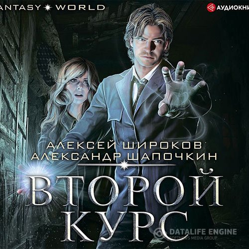 Постер к Алексей Широков, Александр Шапочкин - Варлок. Второй курс (Аудиокнига)
