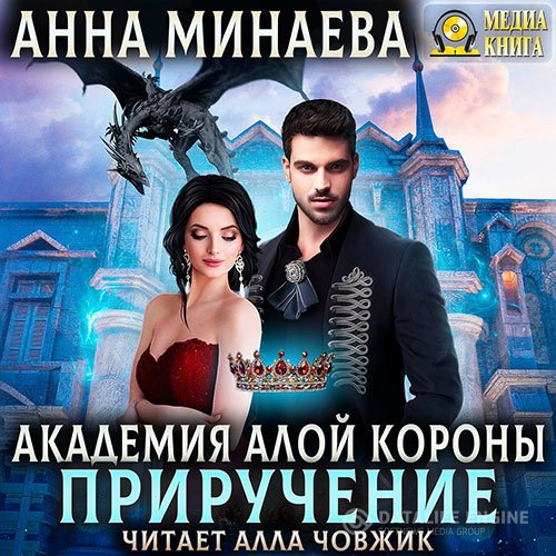 Постер к Анна Минаева - Академия Алой короны. Приручение (Аудиокнига)